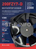 Вентилятор  200FZY7-D  - st-e.info - Мичуринск