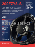 Вентилятор 200FZY-8S - st-e.info - Мичуринск