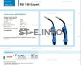 Горелка для полуавтоматической сварки TBi 150 Expert, длина 5 m. - st-e.info - Мичуринск