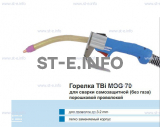 Сварочная горелка TBi MOG 70 (без корпуса) для сварки самозащитной порошковой проволокой (без газа) - st-e.info - Мичуринск