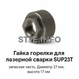 Гайка лазерной головки SUP23P - st-e.info - Мичуринск