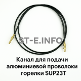 Канал для подачи алюминиевой проволоки горелки SUP23T - L5 м - st-e.info - Мичуринск