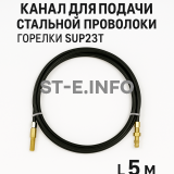 Канал для подачи стальной проволоки горелки SUP23T - L5 м - st-e.info - Мичуринск