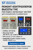 Ремонт контроллеров высоты THC и поставка запчастей – быстро, профессионально - st-e.info - Мичуринск