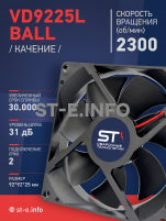 Вентилятор  VD 9225L Ball (качения) 12V, 2300 об/мин, 0,17A - st-e.info - Мичуринск