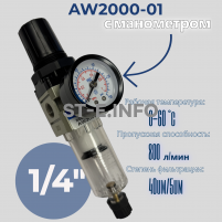 Фильтр масловлагоотделитель AW2000-01 - st-e.info - Мичуринск