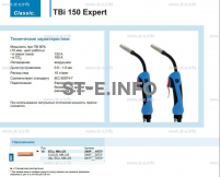 Горелка для полуавтоматической сварки TBi 150 Expert, длина 3 метра - st-e.info - Мичуринск