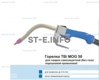 Сварочная горелка TBi MOG 50 (без корпуса) для сварки самозащитной порошковой проволокой (без газа)  c переключателем - st-e.info - Мичуринск