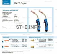 Горелка для полуавтоматической сварки TBi 7G Expert, длина 5 m. - st-e.info - Мичуринск