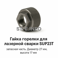 Гайка лазерной головки SUP23P - st-e.info - Мичуринск