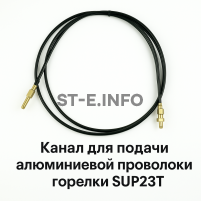 Канал для подачи алюминиевой проволоки горелки SUP23T - L5 м - st-e.info - Мичуринск
