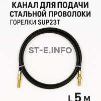 Канал для подачи стальной проволоки горелки SUP23T - L5 м - st-e.info - Мичуринск