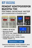 Ремонт контроллеров высоты THC и поставка запчастей – быстро, профессионально - st-e.info - Мичуринск