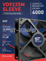 Вентилятор  VD 9225M sleeve (скольжения) 24V, 0.18А - st-e.info - Мичуринск