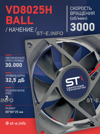 Вентилятор  VD8025H Ball (качения) 12V - st-e.info - Мичуринск