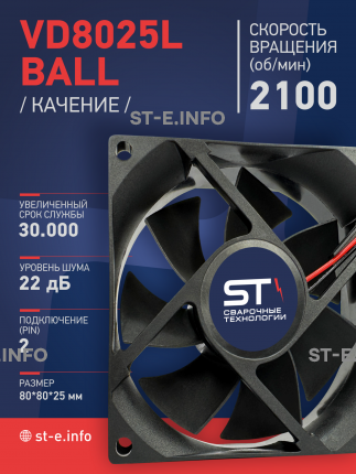 Вентилятор  VD8025L Ball (качения) 12V - st-e.info - Мичуринск