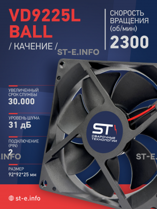 Вентилятор  VD 9225L Ball (качения) 12V, 2300 об/мин, 0,17A - st-e.info - Мичуринск
