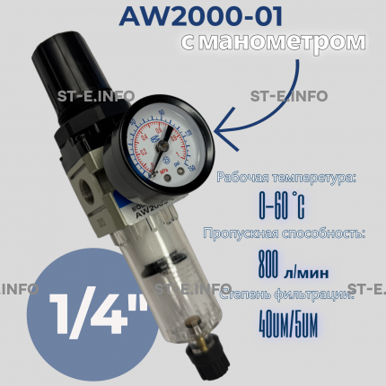 Фильтр масловлагоотделитель AW2000-01 - st-e.info - Мичуринск
