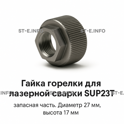 Гайка лазерной головки SUP23P - st-e.info - Мичуринск