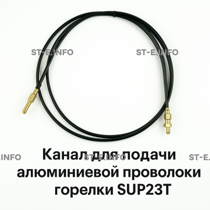 Канал для подачи алюминиевой проволоки горелки SUP23T - L5 м - st-e.info - Мичуринск