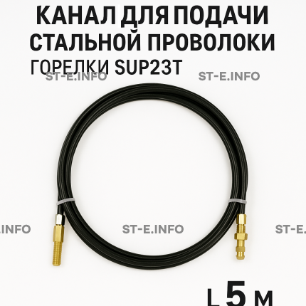 Канал для подачи стальной проволоки горелки SUP23T - L5 м - st-e.info - Мичуринск