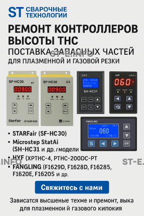 Ремонт контроллеров высоты THC и поставка запчастей – быстро, профессионально - st-e.info - Мичуринск