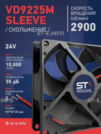 Вентилятор  VD 9225M sleeve (скольжения) 24V, 0.15А - st-e.info - Мичуринск